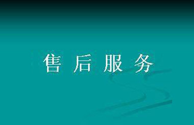 职称：售后服务